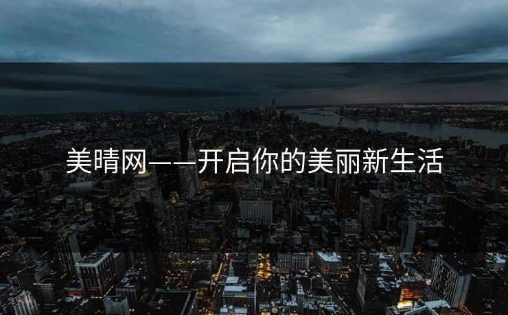 美晴网——开启你的美丽新生活