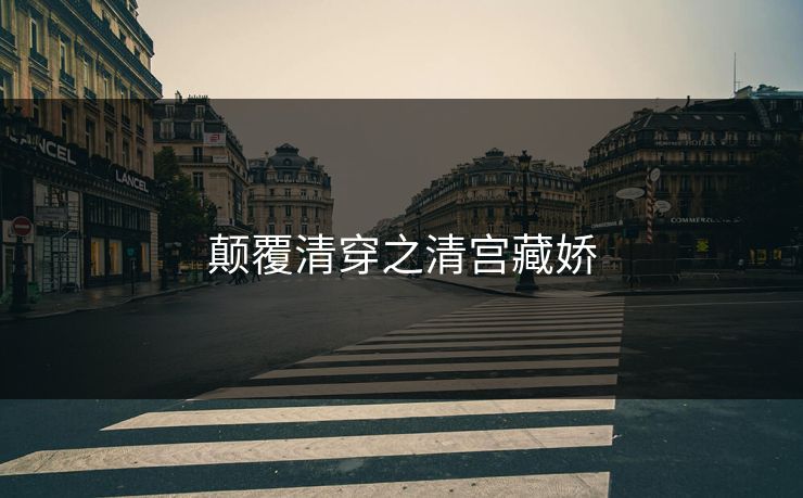 颠覆清穿之清宫藏娇