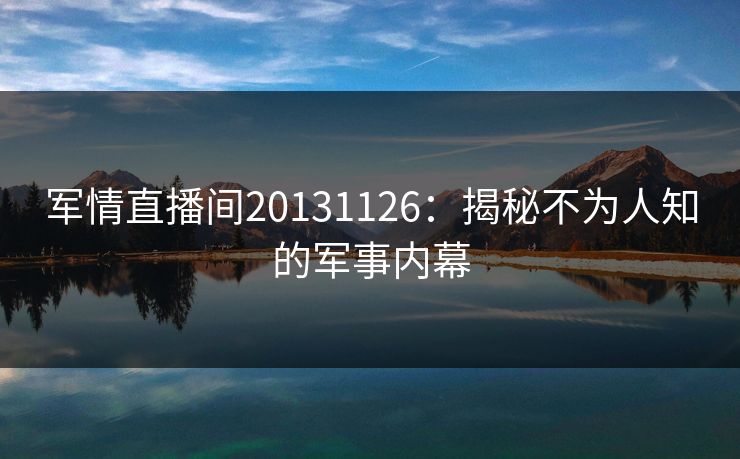 军情直播间20131126：揭秘不为人知的军事内幕