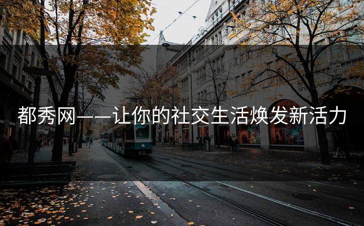 都秀网——让你的社交生活焕发新活力