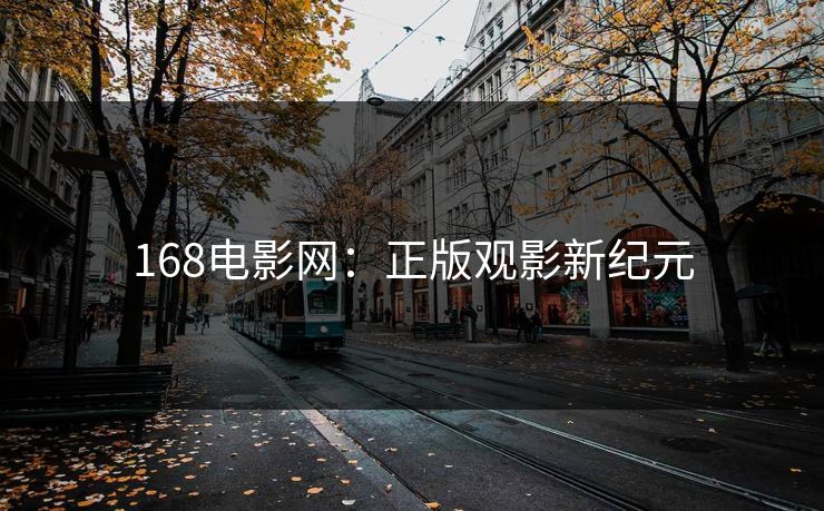 168电影网：正版观影新纪元